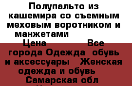 Полупальто из кашемира со съемным меховым воротником и манжетами (Moschino) › Цена ­ 80 000 - Все города Одежда, обувь и аксессуары » Женская одежда и обувь   . Самарская обл.,Чапаевск г.